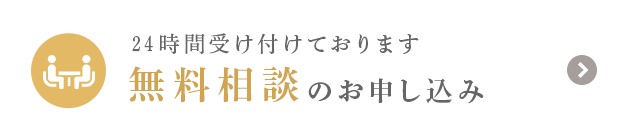 24時間受け付けております 無料相談のお申し込み