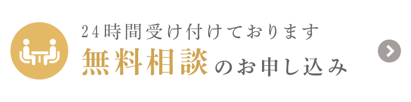 24時間受け付けております 無料相談のお申し込み