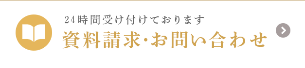 24時間受け付けております 資料請求・お問い合わせ