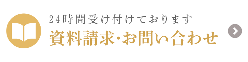 24時間受け付けております 資料請求・お問い合わせ