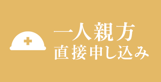 一人親方直接申し込み