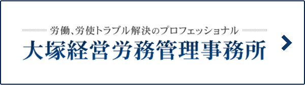 大塚経営労務管理事務所