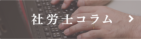 社労士コラム