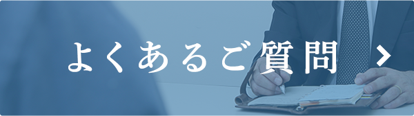よくあるご質問