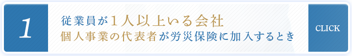 従業員が1人以上いる会社 個人事業の代表者が労災保険に加入するとき