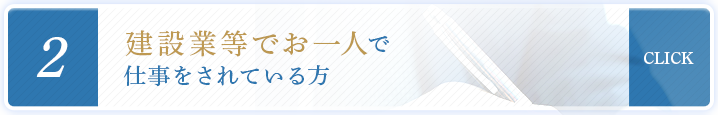 建設業等でお一人で 仕事をされている方