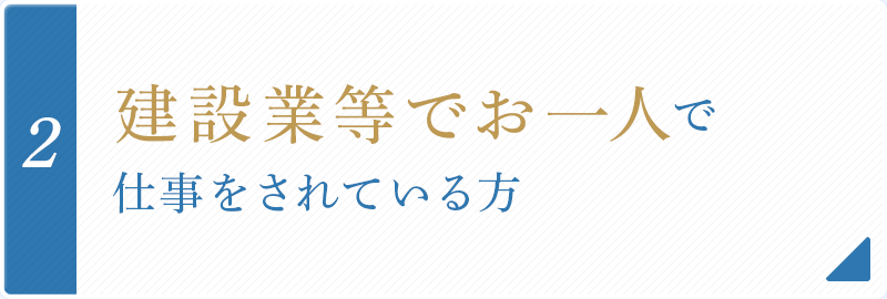 建設業等でお一人で 仕事をされている方