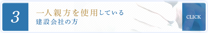 一人親方を使用している 建設会社の方