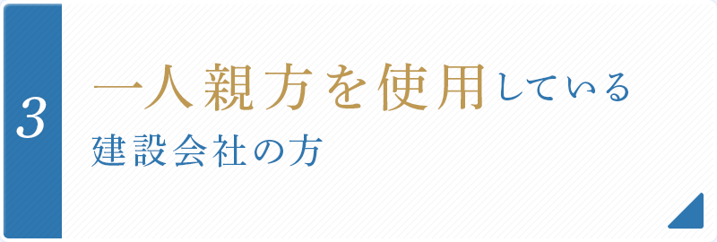 一人親方を使用している 建設会社の方