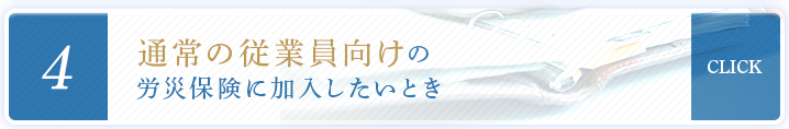 通常の従業員向けの 労災保険に加入したいとき