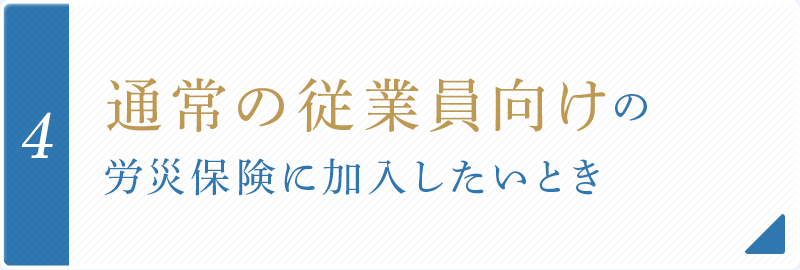 通常の従業員向けの 労災保険に加入したいとき