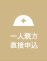 一人親方直接申込