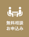 無料相談お申込み