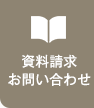 資料請求お問い合わせ