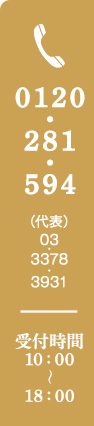 0120・281・594 (代表)03・3378・3931 受付時間 10:00～18:00